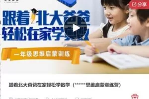 【69[红包]·F0709跟着北大爸爸在家轻松学数学】
