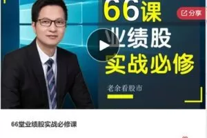 【169[红包]·F098266堂业绩股实战必修课】