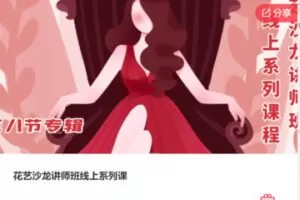 【19[红包]·F1085花艺沙龙讲师班线上系列课【缺语音直播】】