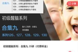 【79[红包]·F1084初级醒脑系列：合集九 35讲（付费听全）】