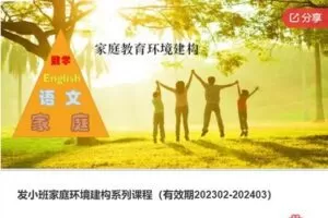 【79[红包]·F1083发小班家庭环境建构系列课程（有效期202302-202403）】