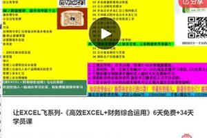【20[红包]·F1081让EXCEL飞系列-《高效EXCEL+财务综合运用》6天免费+34天学员课】