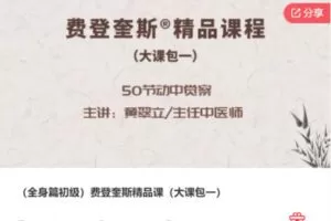 【59[红包]·F1073（全身篇初级）费登奎斯精品课（大课包一）】