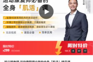 【12[红包]·F1071毕义明老师 运动康复师必备的全身「肌活」精品课】