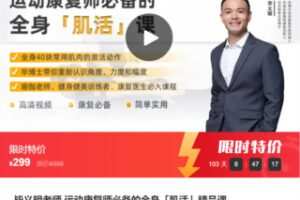 【12[红包]·F1071毕义明老师 运动康复师必备的全身「肌活」精品课】