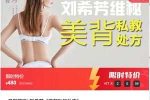 【20[红包]·F1061最新首发| 刘希芳《美背私教处方》】
