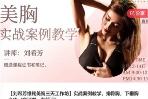【20[红包]·F1059【刘希芳维秘美胸三天工作坊】实战案例教学，排骨胸，下垂胸必练】