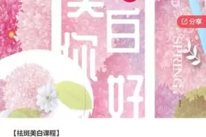 【20[红包]·F1052祛斑美白课程】