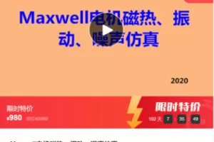 【29[红包]·F1050Maxwell电机磁热、振动、噪声仿真】