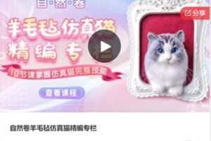【32[红包]·F1049自然卷羊毛毡仿真猫精编专栏】
