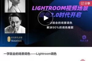 【22[红包]·F1048一学就会的场景调色——Lightroom调色】