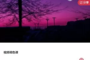 【19[红包]·F1044视频调色课】