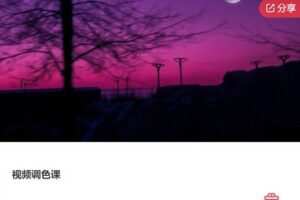 【19[红包]·F1044视频调色课】
