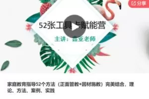 【27[红包]·F1042【缺第一节】家庭教育指导52个方法（正面管教+因材施教）完美结合，理论、方法、案例、实践】