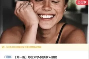 【49[红包]·F1040芯苼大学-完美女人维度】