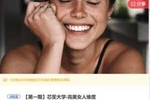 【49[红包]·F1040芯苼大学-完美女人维度】