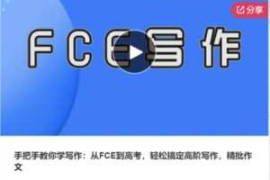 【49[红包]·F1038手把手教你学写作：从FCE到高考，轻松搞定高阶写作，精批作文】