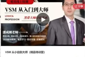 【49[红包]·F1034VSM 从小白到大师（精品特训营）】