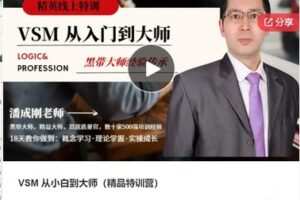 【49[红包]·F1034VSM 从小白到大师（精品特训营）】