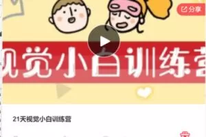 【22[红包]·F1036.21天视觉小白训练营【缺第一天直播语音，对学习影响不大】】