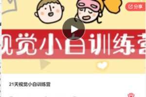 【22[红包]·F1036.21天视觉小白训练营【缺第一天直播语音，对学习影响不大】】