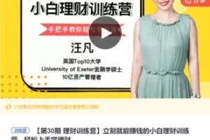 【19[红包]·F1033立刻就能赚钱的小白理财训练营，轻松上手学理财】