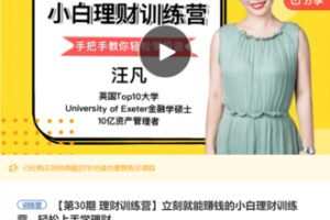 【19[红包]·F1033立刻就能赚钱的小白理财训练营，轻松上手学理财】