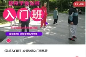 【20[红包]·F1032《站桩入门班》30天快速入门训练营】