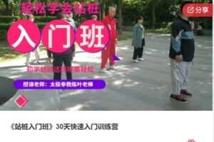 【20[红包]·F1032《站桩入门班》30天快速入门训练营】