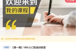 【20[红包]·F1030VBA入门实战训练营】