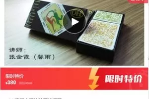 【19[红包]·F1027OH牌暨心理体验网络课程】