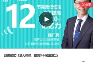 【12[红包]·F1026超级记忆12堂大师课，提高5-10倍记忆力】