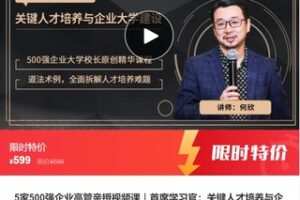 【22[红包]·F1020.5家500强企业高管亲授视频课｜首席学习官：关键人才培养与企业大学建设】