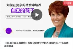 【26[红包]·F1017（简·尼尔森正版音频）在复杂的社会中培养自立的孩子+张宏武正版翻译】