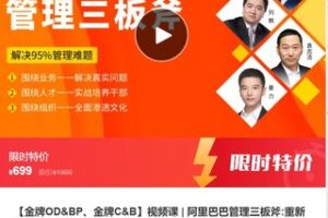 【26[红包]·F1016视频课 | 阿里巴巴管理三板斧:重新定义干部培养】