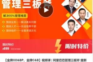 【26[红包]·F1016视频课 | 阿里巴巴管理三板斧:重新定义干部培养】