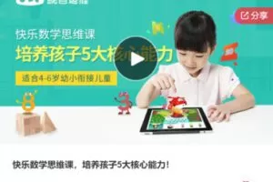 【19[红包]·F1014快乐数学思维课，培养孩子5大核心能力！】