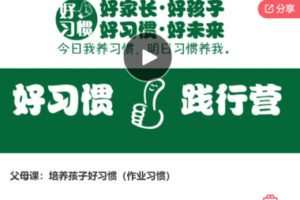 【22[红包]·F1013【缺1节答疑】父母课：培养孩子好习惯（作业习惯）】