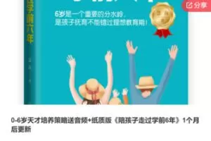 【69[红包]·F1011.0-6岁天才培养策略《陪孩子走过学前6年》】