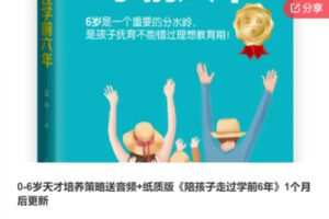 【69[红包]·F1011.0-6岁天才培养策略《陪孩子走过学前6年》】