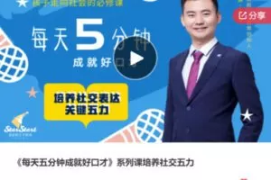 【22[红包]·F1009《每天五分钟成就好口才》系列课培养社交五力】