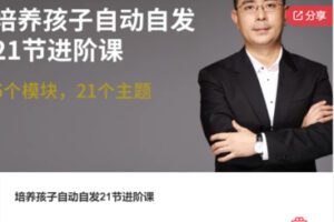 【12[红包]·F1006培养孩子自动自发21节进阶课】
