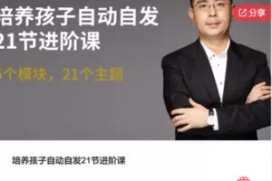 【12[红包]·F1006培养孩子自动自发21节进阶课】