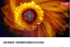 【42[红包]·F1002汤东涛老师《培养摄影灵感的方法与训练》】