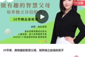 【12[红包]·F1001.20节课，做有趣的智慧父母，培养独立自信的孩子】