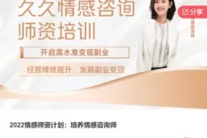 【169[红包]·F1000.2022情感师资计划：培养情感咨询师】