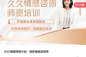 【169[红包]·F1000.2022情感师资计划：培养情感咨询师】