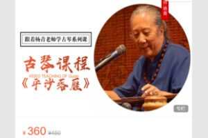【18[红包]·S7092【古琴】单曲精讲《平沙落雁》—— 杨青先生（传统曲教学）】