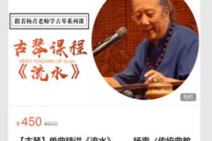 【20[红包]·S7091【古琴】单曲精讲《流水》—— 杨青（传统曲教学）】