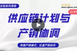【12[红包]·F1192【2023新课上线】供应链计划与产销协调（视频点播）】